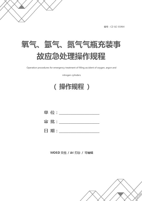 氧气、氩气、氮气气瓶充装事故应急处理操作规程