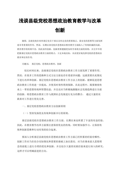 浅谈县级党校思想政治教育教学与改革创新