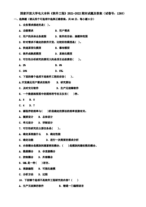 国家开放大学电大本科《软件工程》2021-2022期末试题及答案(试卷号：1260)