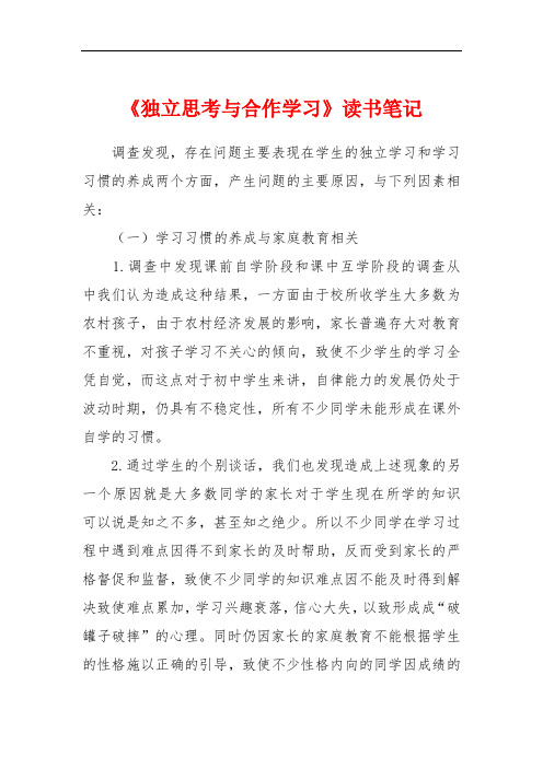 《独立思考与合作学习》读书笔记