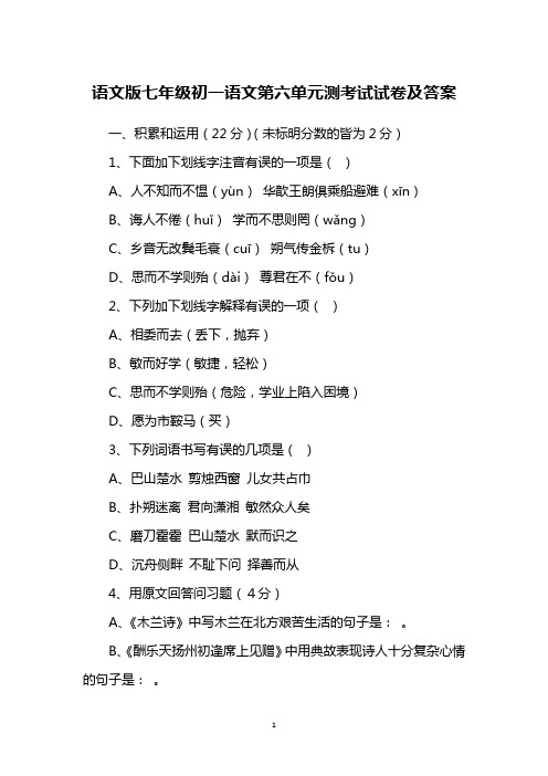 语文版七年级初一语文第六单元测考试试卷及答案