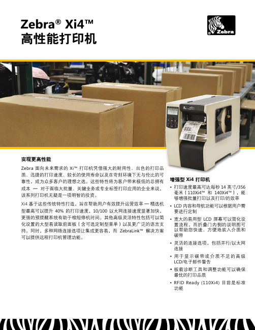 Zebra Xi4高性能打印机 说明书