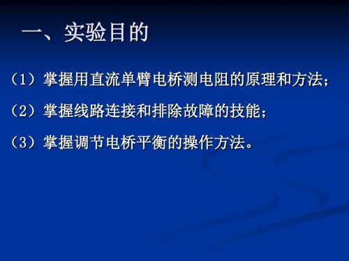 直流单臂电桥测电阻