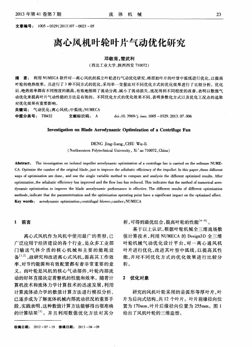 离心风机叶轮叶片气动优化研究