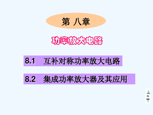 【电子教案--模拟电子技术】第八章功率放大电路