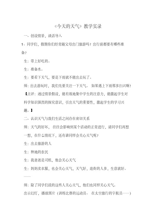 青岛版小学科学三年级上册《今天的天气》教学实录