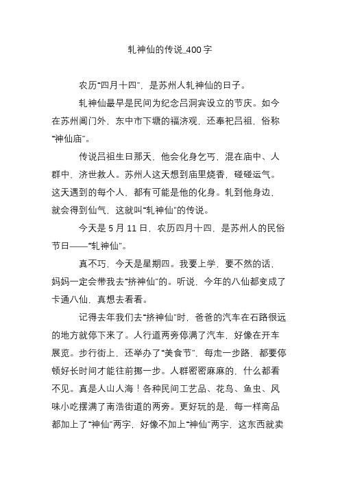 轧神仙的传说_400字