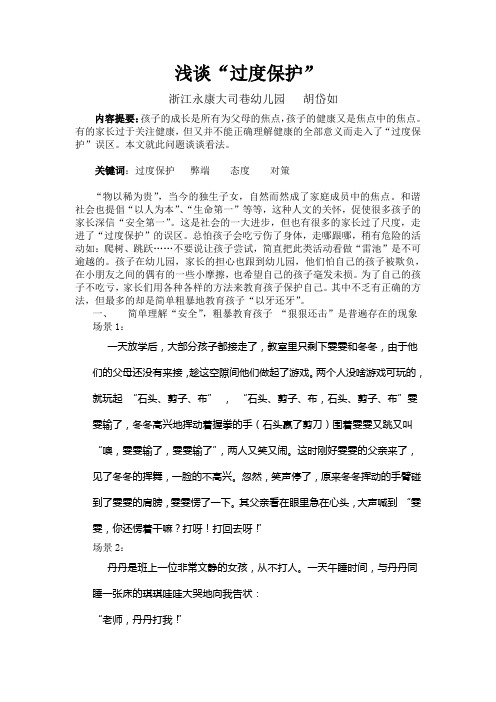 浅谈“过度保护”