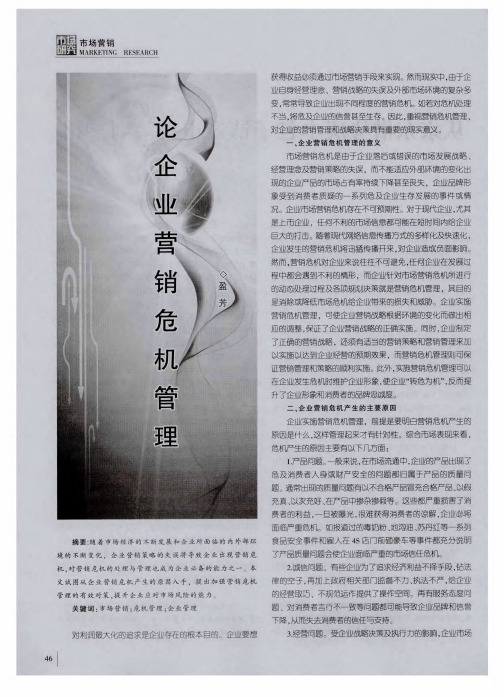 企业营销危机管理