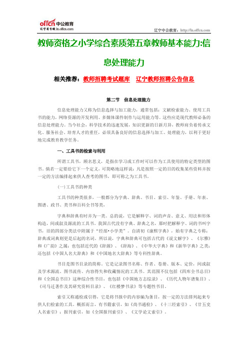 教师资格之小学综合素质第五章教师基本能力信息处理能力