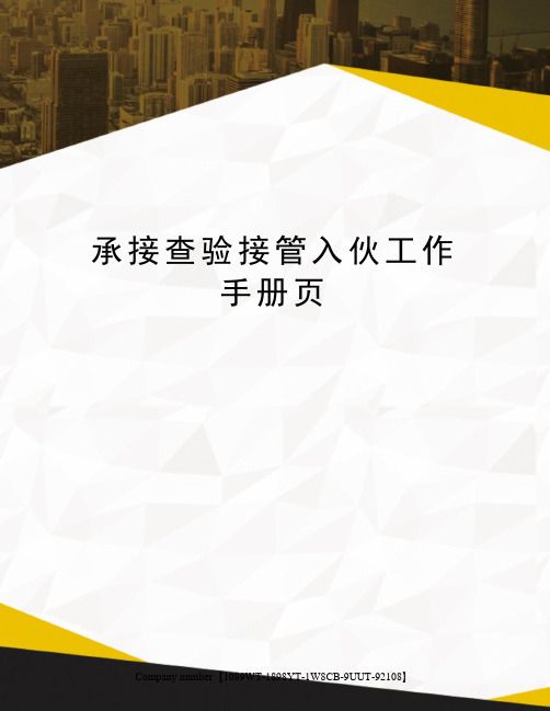 承接查验接管入伙工作手册页