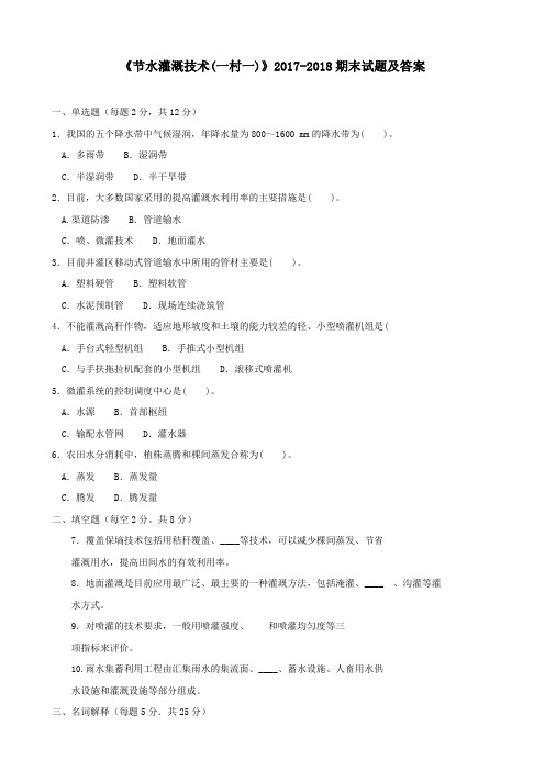 《节水灌溉技术(一村一)》2017-2018期末试题及答案