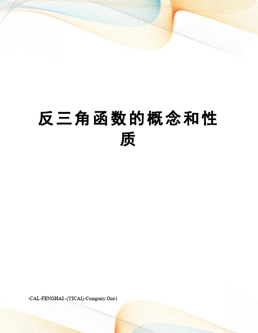 反三角函数的概念和性质