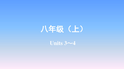2019年陕西中考英语复习-八年级(上)Unis3-4课件