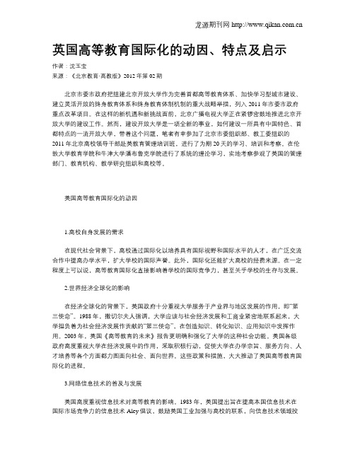 英国高等教育国际化的动因、特点及启示