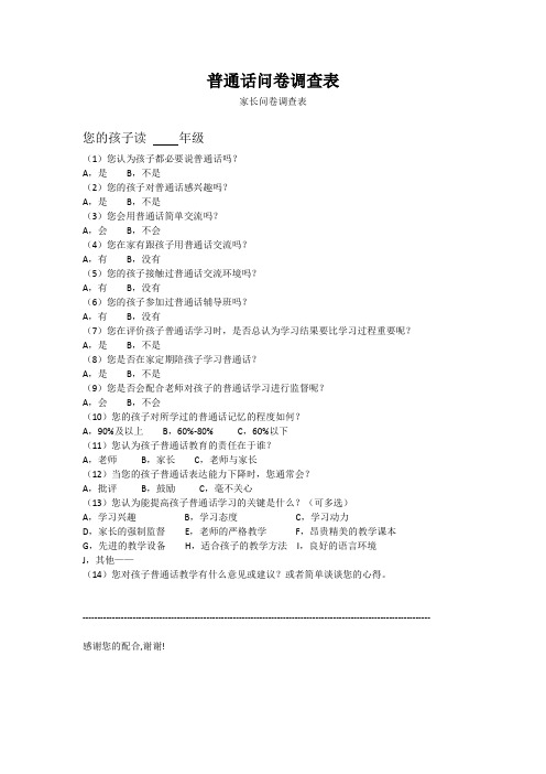普通话学习问卷调查表