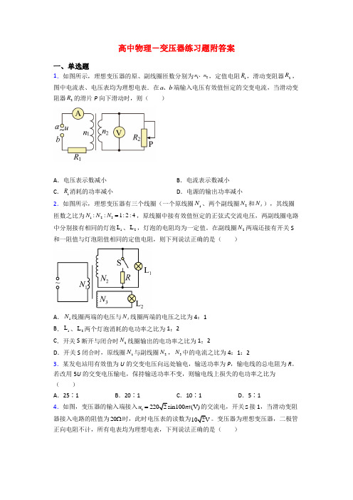 高中物理-变压器练习题附答案