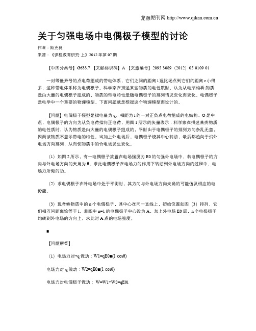 关于匀强电场中电偶极子模型的讨论