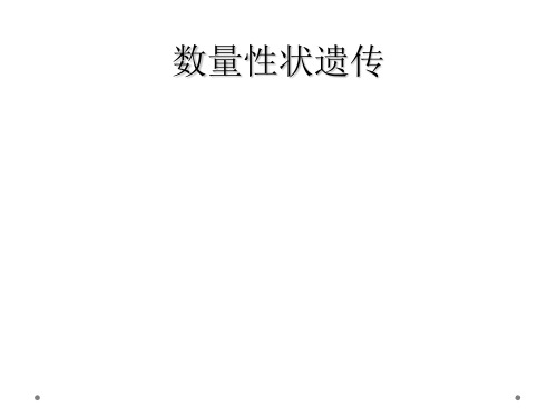 数量性状遗传