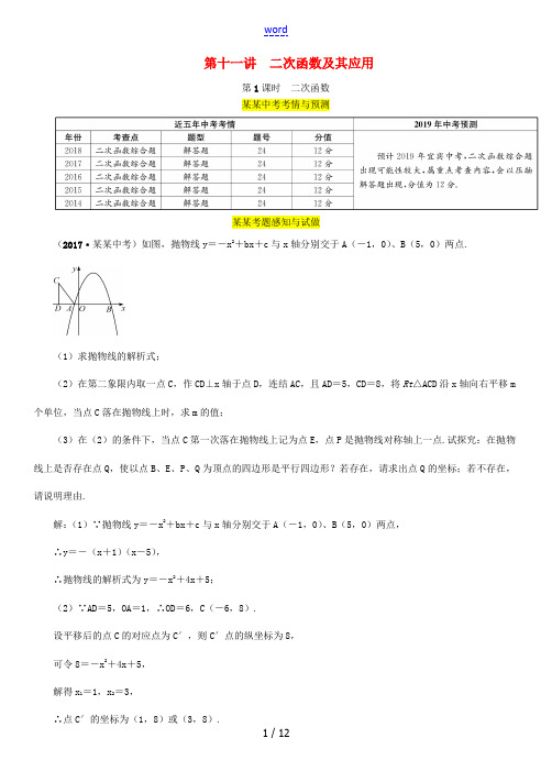 (宜宾专版)中考数学总复习 第一编 教材知识梳理篇 第3章 函数及其图象 第11讲 二次函数及其应用