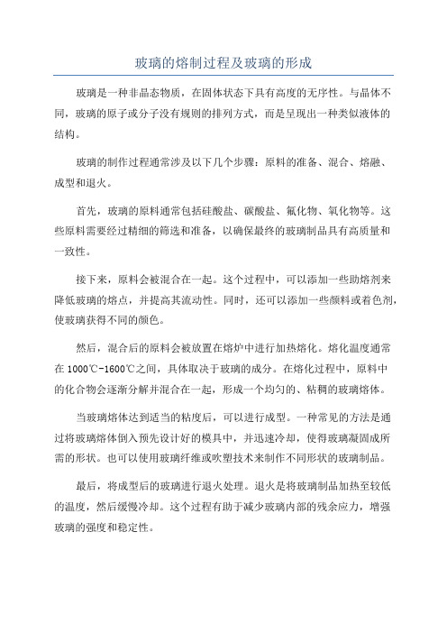 玻璃的熔制过程及玻璃的形成