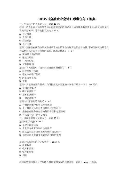 00945金融企业会计形考任务1答案
