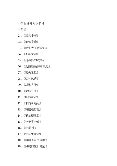 小学生课外阅读书目汇总