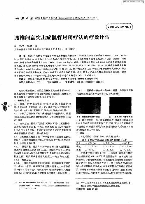 腰椎间盘突出症骶管封闭疗法的疗效评估