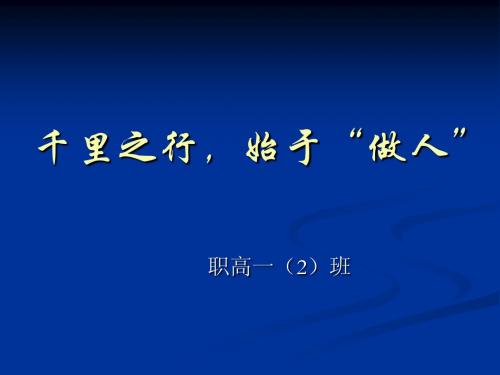 《千里之行,始于做人》PPT课件