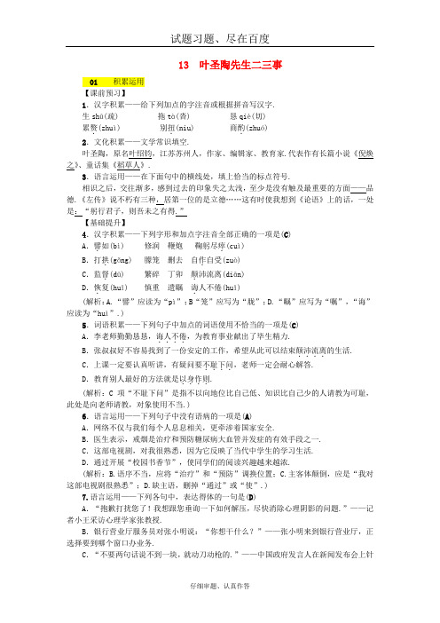 【人教部编版】七年级语文下册习题：第四单元 13叶圣陶先生二三事