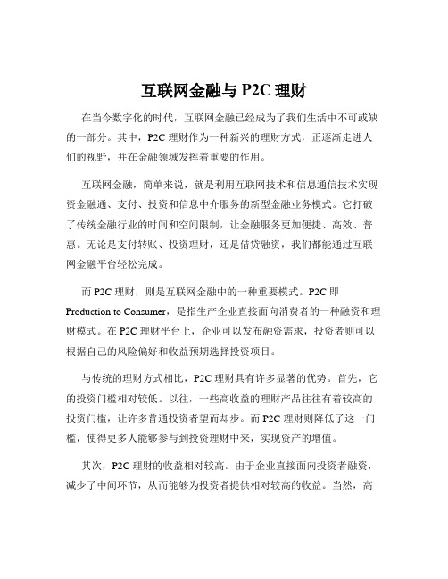 互联网金融与P2C理财