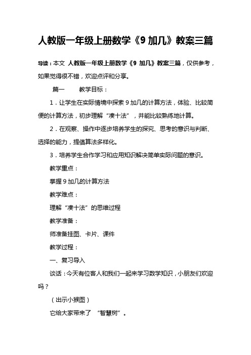 人教版一年级上册数学《9加几》教案三篇
