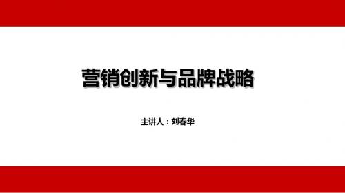 营销创新与品牌战略
