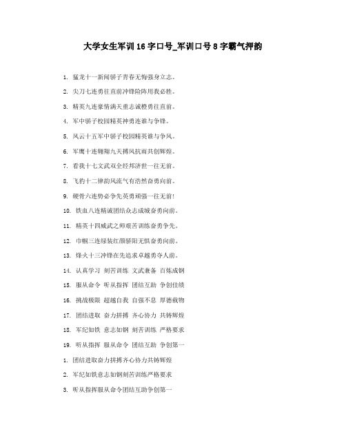 大学女生军训16字口号_军训口号8字霸气押韵