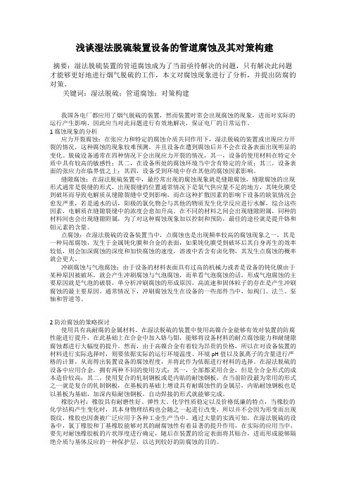 浅谈湿法脱硫装置设备的管道腐蚀及其对策构建