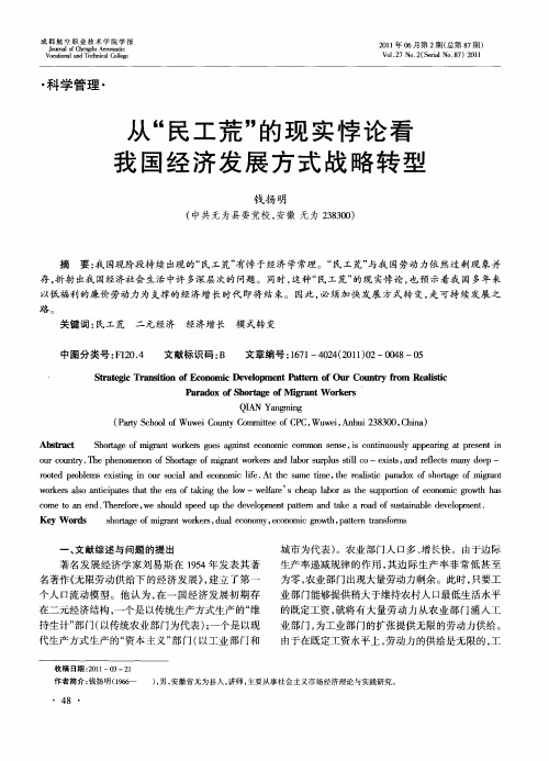 从“民工荒”的现实悖论看我国经济发展方式战略转型
