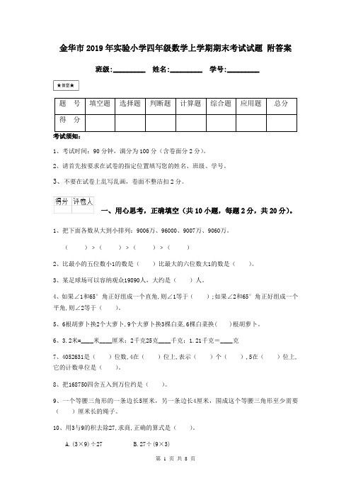 金华市2019年实验小学四年级数学上学期期末考试试题 附答案