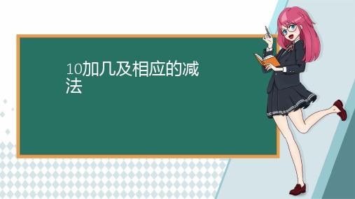 一年级上册数学课件-9.3  10加几及相应的减法丨苏教版 (共14张PPT)