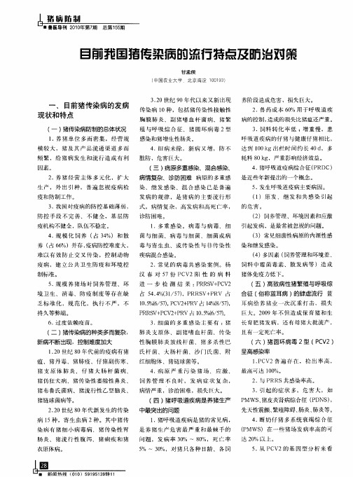 目前我国猪传染病的流行特点及防治对策