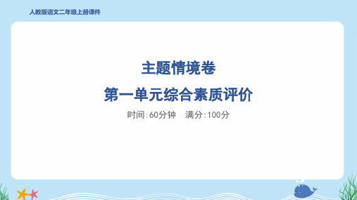 2024年部编版二年级上册语文第一单元综合检测试卷及答案