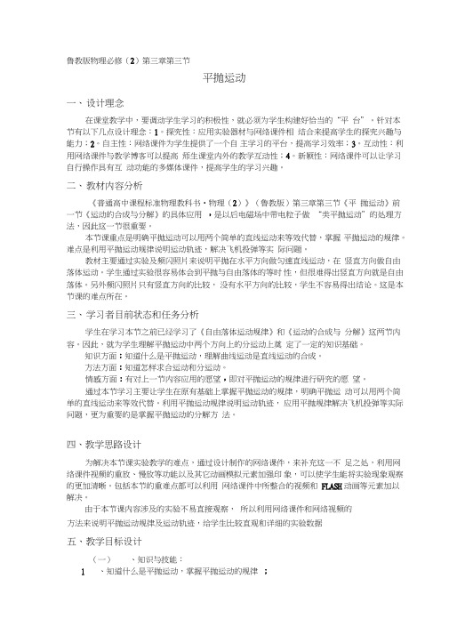 鲁教版高中物理必修2《平抛运动》教学设计附反思