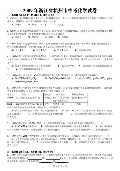 2009年浙江省杭州市中考化学试卷及解析