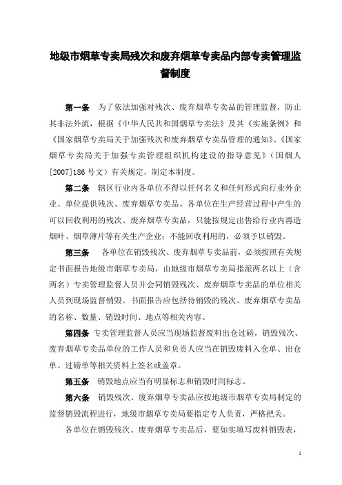 地级市烟草专卖局对复烤企业的监管制度