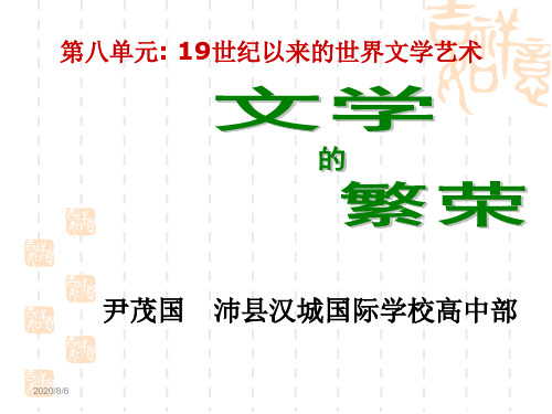 高中历史必修3《第八单元 19世纪以来的世界文学艺术第22课 文学的繁荣》137人教PPT课件