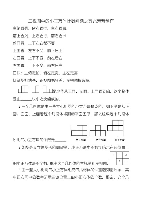 三视图中的小正方体计数问题  口诀