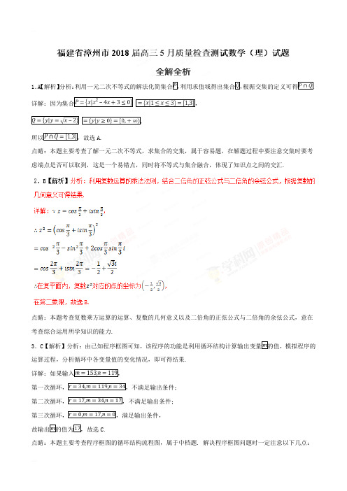 福建省漳州市2018届高三5月质量检查测试理数试题(精编含解析)