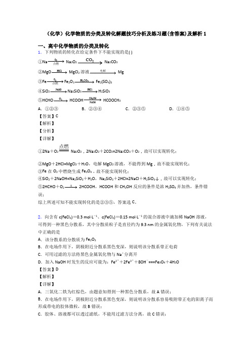 (化学)化学物质的分类及转化解题技巧分析及练习题(含答案)及解析1