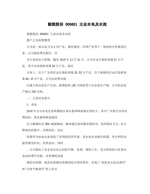 韶能股份000601主业水电及水泥