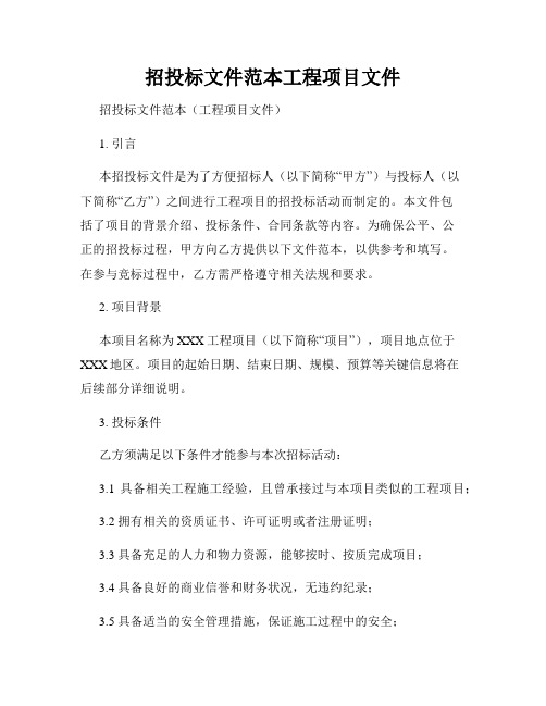 招投标文件范本工程项目文件