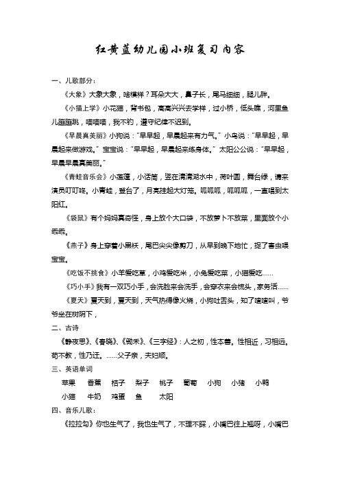 红黄蓝幼儿园小班复习内容
